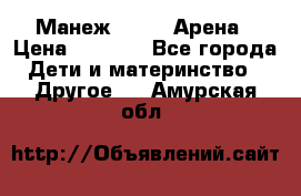 Манеж Globex Арена › Цена ­ 2 500 - Все города Дети и материнство » Другое   . Амурская обл.